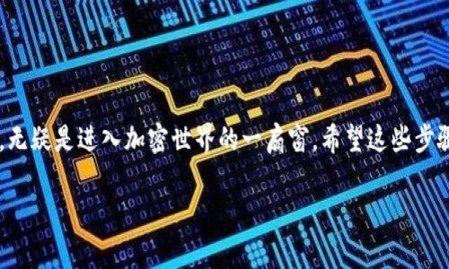 要将USDT（泰达币）安装到TP钱包（TokenPocket钱包），你可以按照以下步骤进行操作。TP钱包是一个多链钱包，支持多种加密货币，包括USDT。以下是详细的步骤介绍，帮助你轻松完成这一过程。

步骤一：下载TP钱包
首先，你需要确保你的手机上已经安装了TP钱包。如果你还没有下载，可以去应用商店（如App Store或Google Play）搜索“TokenPocket”并下载。安装完成后，按照提示注册或导入你已有的钱包。

步骤二：创建或导入钱包
如果你是第一次使用TP钱包，按照指示创建一个新的钱包。记得妥善保管你的助记词，这可是你钱包的“灵魂”哦！如果你已经有一个钱包，可以选择导入原来的钱包，输入你的助记词进行恢复。

步骤三：添加USDT币种
完成钱包设置后，打开TP钱包。用户界面上的“资产”部分会展示你已有的加密货币。为了添加USDT，你可以轻松找到“添加币种”或“搜索币种”的选项。点击这个选项，然后在搜索框中输入“USDT”。搜索到USDT后，选择它并添加到你的资产列表中。

步骤四：获取USDT
当你成功添加USDT后，你可能需要获取一些USDT进行交易或投资。你可以通过几种方式获取USDT：
ul
  li从其它钱包转账：如果你有其它钱包（如币安、火币等）中的USDT，你可以将其转账到TP钱包。只需复制TP钱包中的USDT地址，将其粘贴到你所使用的钱包中进行转账。/li
  li通过交易所购买：你可以在加密货币交易所注册账户，购买USDT之后，将其提取到你的TP钱包地址中。/li
  li参与OTC（场外交易）：一些平台提供OTC服务，你可以和其他用户直接交易。/li
/ul

步骤五：确认交易
不管你使用哪种方式获取USDT，转账成功后，请在TP钱包中确认到账。在资产页面，你应该能看到添加好的USDT余额。如果有任何延迟，别着急，区块链交易有时需要一些时间才会确认。

步骤六：使用USDT进行交易
当你成功将USDT安装到TP钱包后，就可以使用它进行交易或投资了。你可以选择在去中心化交易所（DEX）进行交易，与许多其他数字资产进行兑换。在TP钱包中，你可以找到适合的交易平台进行交易。

额外提示
在使用TP钱包的过程中，请务必注意以下几点：
ul
  li确保安全：妥善保管你的助记词和私钥，不要随意泄露给他人，避免被盗。/li
  li更新软件：定期更新TP钱包至最新版本，以获得更好的安全保障和功能体验。/li
  li多链支持：TP钱包支持多种链和资产，有需要的话，你可以探索更多的加密资产。/li
/ul

结语
通过上述步骤，你应该能够顺利在TP钱包中安装USDT。说真的，使用USDT这样一个稳定的数字货币，无疑是进入加密世界的一扇窗。希望这些步骤对你有所帮助，如果你在使用过程中有任何疑问，别忘了去TP钱包的客服寻求帮助哦！

独家秘诀：如何轻松在TP钱包中安装USDT