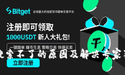 TP钱包搜索不了的原因及解决专家独家秘诀