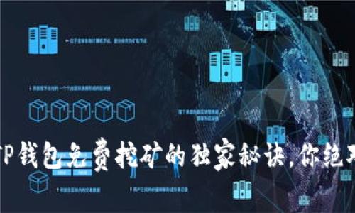 专家揭秘：TP钱包免费挖矿的独家秘诀，你绝对不能错过！