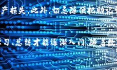   TP钱包购买数字货币的专家独家秘诀，轻松入门