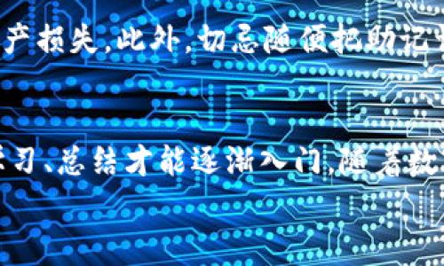   TP钱包购买数字货币的专家独家秘诀，轻松入门！ / 
 guanjianci TP钱包, 数字货币, 购买方法 /guanjianci 

引言：数字货币的崛起
说真的，数字货币这几年真的火得不可思议，很多人想要购入比特币、以太坊等各种数字资产，但对于大多数人来说，如何去购买这些虚拟货币，可能还是个陌生的领域。今天，我们就来聊聊如何使用TP钱包购买数字货币的一些实用技巧和秘诀，帮助你轻松入门，成为数字货币的大玩家！

什么是TP钱包？
首先，咱们得搞清楚TP钱包是什么。TP钱包，全名是TokenPocket，是一款非常受欢迎的多链钱包。它支持多种公链资产的存储与管理，不仅能查看你的资产，还能实现快速的数字货币交易，简直是数字货币投资的好帮手。你可以通过TP钱包进行资产的转账、接收，还能参与各种DeFi项目，完全不输给其他知名钱包！

下载与安装TP钱包
好的，接下来我们来看看如何下载和安装TP钱包。首先，你可以在App Store（苹果用户）或Google Play（安卓用户）上搜索“TokenPocket”进行下载。安装完成后，打开TP钱包，你会找到创建新钱包和导入已有钱包的选项。如果你是第一次使用，可以选择创建新钱包。

创建新钱包的步骤
创建新钱包的过程其实相当简单。在创建过程中，你会被要求设置一个强密码，这是为了确保你的钱包安全。记得一定要把这个密码保存好哦，不然就很容易找不回来了。
此外，TP钱包会给你一串助记词，务必认真记录下来。在你需要恢复钱包时，这串助记词就显得至关重要。可以说，助记词不仅仅是代码，更是你数字财富的护身符，所以一定要妥善保存！

如何给你的TP钱包充值？
钱包创建好后，接下来就是给钱包充值啦！TP钱包支持多种充值方式，可以通过其他钱包转账、购买数字资产，甚至可以通过交易平台购买后转入TP钱包。一般来说，你可以选择比较大的交易平台，比如币安、火币网等，把购买的数字货币转至你的TP钱包地址上。

购买数字货币的步骤
接下来说说如何在TP钱包里购买数字货币。TP钱包有个内置的DApp浏览器，你可以在里面直接选择需要购买的数字货币项目。步骤基本如下：
ol
    li在TP钱包的首页，找到“DApp”选项，点击进入。/li
    li在DApp页面中，选择一个去中心化交易所（DEX），比如Uniswap或者PancakeSwap（具体选择哪个DEX可以根据你想要购买的币种而定）。/li
    li连接你的TP钱包，在交易所页面上，你就能选择你想要购买的数字货币了。/li
    li输入你想要交易的数量，确认交易信息后，点击“确认交易”，交易就完成啦！/li
/ol

注意事项
当然，在购买数字货币的过程中，有几点是需要注意的：首先，交易手续费也是一部分成本，尽量在网络拥堵时段外进行交易，可以降低手续费。其次，要时刻关注市场行情，如何选择合适的买入时机也是非常重要的。最重要的是，不要贪心，投资要理性，切勿盲目跟风！

如何确保TP钱包的安全性
这个问题可是个大问题。首先，你要设置一个复杂的密码，并且定期更换。其次，确保你所下载的TP钱包是官方版本，避免下载到山寨版造成资产损失。此外，切忌随便把助记词告诉别人，助记词就相当于你钱包的钥匙，保管好才是王道！

总结：数字货币购买与投资小技巧
通过以上的步骤，大家应该能够掌握使用TP钱包购买数字货币的基本流程了。总的来说，投资数字货币并不是一件容易的事情，需要你不断学习、总结才能逐渐入门。随着数字货币市场的不断变化，保持敏锐的市场洞察力，不断获取新知识，都是投资成功的重要因素。
最后，祝大家在数字货币的世界中，投资顺利，轻松获利！如果还有什么问题，随时可以问我哦！