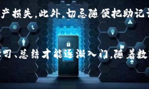   TP钱包购买数字货币的专家独家秘诀，轻松入门！ / 
 guanjianci TP钱包, 数字货币, 购买方法 /guanjianci 

引言：数字货币的崛起
说真的，数字货币这几年真的火得不可思议，很多人想要购入比特币、以太坊等各种数字资产，但对于大多数人来说，如何去购买这些虚拟货币，可能还是个陌生的领域。今天，我们就来聊聊如何使用TP钱包购买数字货币的一些实用技巧和秘诀，帮助你轻松入门，成为数字货币的大玩家！

什么是TP钱包？
首先，咱们得搞清楚TP钱包是什么。TP钱包，全名是TokenPocket，是一款非常受欢迎的多链钱包。它支持多种公链资产的存储与管理，不仅能查看你的资产，还能实现快速的数字货币交易，简直是数字货币投资的好帮手。你可以通过TP钱包进行资产的转账、接收，还能参与各种DeFi项目，完全不输给其他知名钱包！

下载与安装TP钱包
好的，接下来我们来看看如何下载和安装TP钱包。首先，你可以在App Store（苹果用户）或Google Play（安卓用户）上搜索“TokenPocket”进行下载。安装完成后，打开TP钱包，你会找到创建新钱包和导入已有钱包的选项。如果你是第一次使用，可以选择创建新钱包。

创建新钱包的步骤
创建新钱包的过程其实相当简单。在创建过程中，你会被要求设置一个强密码，这是为了确保你的钱包安全。记得一定要把这个密码保存好哦，不然就很容易找不回来了。
此外，TP钱包会给你一串助记词，务必认真记录下来。在你需要恢复钱包时，这串助记词就显得至关重要。可以说，助记词不仅仅是代码，更是你数字财富的护身符，所以一定要妥善保存！

如何给你的TP钱包充值？
钱包创建好后，接下来就是给钱包充值啦！TP钱包支持多种充值方式，可以通过其他钱包转账、购买数字资产，甚至可以通过交易平台购买后转入TP钱包。一般来说，你可以选择比较大的交易平台，比如币安、火币网等，把购买的数字货币转至你的TP钱包地址上。

购买数字货币的步骤
接下来说说如何在TP钱包里购买数字货币。TP钱包有个内置的DApp浏览器，你可以在里面直接选择需要购买的数字货币项目。步骤基本如下：
ol
    li在TP钱包的首页，找到“DApp”选项，点击进入。/li
    li在DApp页面中，选择一个去中心化交易所（DEX），比如Uniswap或者PancakeSwap（具体选择哪个DEX可以根据你想要购买的币种而定）。/li
    li连接你的TP钱包，在交易所页面上，你就能选择你想要购买的数字货币了。/li
    li输入你想要交易的数量，确认交易信息后，点击“确认交易”，交易就完成啦！/li
/ol

注意事项
当然，在购买数字货币的过程中，有几点是需要注意的：首先，交易手续费也是一部分成本，尽量在网络拥堵时段外进行交易，可以降低手续费。其次，要时刻关注市场行情，如何选择合适的买入时机也是非常重要的。最重要的是，不要贪心，投资要理性，切勿盲目跟风！

如何确保TP钱包的安全性
这个问题可是个大问题。首先，你要设置一个复杂的密码，并且定期更换。其次，确保你所下载的TP钱包是官方版本，避免下载到山寨版造成资产损失。此外，切忌随便把助记词告诉别人，助记词就相当于你钱包的钥匙，保管好才是王道！

总结：数字货币购买与投资小技巧
通过以上的步骤，大家应该能够掌握使用TP钱包购买数字货币的基本流程了。总的来说，投资数字货币并不是一件容易的事情，需要你不断学习、总结才能逐渐入门。随着数字货币市场的不断变化，保持敏锐的市场洞察力，不断获取新知识，都是投资成功的重要因素。
最后，祝大家在数字货币的世界中，投资顺利，轻松获利！如果还有什么问题，随时可以问我哦！