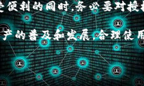 TP钱包（TokenPocket）是一款支持多种区块链资产的移动钱包应用。在进行转账或与去中心化应用（DApp）交互时，用户需要进行一定的授权。下面，我们就来详细解释一下“申请转账授权”的具体含义。

什么是转账授权
转账授权是指用户在使用区块链钱包或DApp时，允许该应用或服务访问和使用自己钱包中的某些资产。这种授权是为了保护用户的资金安全，确保用户在控制自己资产的同时，还能便捷地与各种应用进行互动。

为什么需要转账授权
在区块链和加密货币的世界里，转账和交易是常见的操作。然而，出于安全考虑，直接的交易需要经过用户的确认。转账授权的过程就像是在给某个应用授予“访问权限”，只有在用户明确同意的情况下，应用才能支配用户的钱包资产。

转账授权的具体流程
申请转账授权的具体流程通常如下：
ol
    listrong连接钱包/strong：用户首先需要将TP钱包与目标DApp或平台连接，确保钱包地址的正确性。/li
    listrong选择资产/strong：在DApp中选择要进行操作的资产及数量，例如转账某种代币。/li
    listrong申请授权/strong：在确认操作后，用户会看到一个授权请求，其中说明DApp需要访问的资产类型和数量。/li
    listrong确认授权/strong：用户需检查并确认请求内容，若无误，则点击授权按钮，完成授权。/li
/ol

授权后的安全性
一旦用户完成转账授权，相关的DApp或平台将可以在授权范围内进行交易。这并不意味着用户的资金失去了控制，因为用户依然可以随时撤销授权。但用户需要明白，过度授权可能会存在一定的风险，因此选择值得信赖的平台至关重要。

转账授权的常见风险
虽然转账授权可以简化与DApp的互动，但也潜藏着一些风险。以下是一些需要注意的潜在风险：
ul
    listrong恶意DApp/strong：一些不良DApp可能会利用授权权限，进行未授权的操作，导致用户资产损失。/li
    listrong权限过大/strong：用户在授权时，需留意其申请的权限范围，避免过大权限可能带来的安全隐患。/li
    listrong撤销权限的复杂性/strong：在某些情况下，用户可能需要手动撤销授权，这个过程有时可能比较繁琐。/li
/ul

如何保护自己的资产
为了有效保护自己的加密资产，用户可以采取以下措施：
ol
    listrong选择信誉良好的DApp/strong：在接入任何DApp之前，务必确认其可信度，查看用户评价和社区反馈。/li
    listrong定期检查授权状态/strong：用户应定期查看自己钱包中已授权的DApp，及时撤销不再使用的授权。/li
    listrong使用二次验证/strong：有些钱包支持二次验证，增加额外的安全层。/li
/ol

总结
转账授权是TP钱包和其它区块链钱包中一个非常重要的概念。它既能让用户方便地使用区块链技术，也能保护用户的资产安全。用户在享受便利的同时，务必要对授权的内容保持警觉，确保自己的资金不受到威胁。

总的来说，了解“申请转账授权”的真正含义，能够帮助用户在愉快地体验区块链的同时，保持对自己资产的控制与安全。说真的，随着数字资产的普及和发展，合理使用转账授权将会是每个用户必须掌握的技能，懂得这些，你就能够更自信地在这个全新的金融世界中跨越各种障碍，实现自己的资产增值梦。

希望这对你理解TP钱包的转账授权有所帮助！如有更多疑惑，欢迎随时提问。