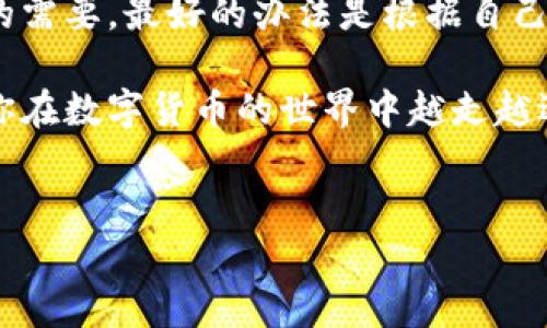 在数字货币的世界中，“钱包”这个词是非常常见的，它可以是热钱包（TP钱包）也可以是冷钱包，而这两者之间是有着本质的区别的。如果你在考虑如何存储你的数字货币，可能会对这两种钱包的功能和安全性产生疑问。接下来，就让我们一起深入探讨一下TP创建钱包和冷钱包的异同之处吧。

什么是TP钱包？
TP钱包通常指的是“热钱包”，它是通过互联网连接来存储和管理数字货币的一种方式。TP钱包方便快捷，用户可以随时随地进行交易，这使得它对于日常使用特别合适。也就是说，如果你打算频繁买卖数字货币，TP钱包是个不错的选择。

什么是冷钱包？
冷钱包则是指离线存储的方式。简单来说，冷钱包就是不直接连接互联网的数字货币存储解决方案。这意味着冷钱包在网络攻击下的风险相对较小，安全性更高。这种钱包特别适合长期存储用户不打算频繁交易的数字资产。

TP钱包和冷钱包的主要区别
首先，最大的区别就是它们的连接状态。TP钱包始终在线，可以快速进行交易，但这也使得它更容易受到黑客攻击和其他安全风险。相比之下，冷钱包因为离线存储，虽然在进行交易时需要更多的步骤，但提供了更高的安全性。

安全性
说到安全性，很多用户在选择数字货币钱包时，往往会首先考虑这个问题。TP钱包虽然提供了便利，但因为始终连接互联网，所以安全隐患不可忽视。你可能会听说到一些关于TP钱包被黑客攻击的故事，这些都会让用户对其安全性产生疑虑。

而冷钱包就像是你家的保险箱，只有在你需要取出资产的时候才会打开。冷钱包的私钥永远不会暴露在互联网上，这大大降低了被攻击的风险。

使用场景
那么，TP钱包和冷钱包适合什么样的用户呢？如果你是一个短线交易者、投资者，或者在市场上需要快速响应的用户，TP钱包会更加适合。当然，TP钱包的操作和使用都比较简单，像你每天用手机支付一样方便。

但如果你是一个长期投资者，或是打算存储大量数字资产的话，冷钱包会是更明智的选择。它的安全性能够让你免受网络攻击的威胁，特别是在你不打算经常交易的时候，冷钱包无疑是个更好的选择。

如何创建TP钱包
创建一个TP钱包其实是非常简单的，很多用户可能只需要下载一个相关的应用软件，然后按照指引进行注册即可。这里我给大家简要介绍一下创建步骤：

ol
li下载TP钱包应用/li
li打开应用，选择“创建钱包”选项/li
li设置密码并记录恢复助记词/li
li完成后，你就可以开始使用TP钱包进行交易了/li
/ol

记住，保护好你的密码和助记词非常关键，谁都不希望因为这几个信息的泄露而丢失自己的资产。

如何使用冷钱包
冷钱包的使用和创建过程可能相对复杂一些，可能需要你进行一些硬件的设置。下面是创建冷钱包的大致步骤：

ol
li选择一种冷钱包设备，市面上有很多种选择，比如Ledger和Trezor等/li
li按照说明书将设备连接到你的电脑中/li
li下载相关的软件，通常是设备厂商提供的/li
li设置你的PIN码并记录助记词/li
li在设备完成设置之后，你就可以将数字资产转入冷钱包了/li
/ol

尽量在设定助记词和密码的过程中确保没有人窥视到，这样你的资产安全才能得到更加保障。

TP钱包和冷钱包的优缺点总结
其实两种钱包各有千秋，各自的优点和缺点都很明显。TP钱包在使用户方便的同时，也带来了安全隐患，而冷钱包虽然安全但操作起来相对繁琐。

所以，选择哪种钱包其实还要根据你个人的需求来决定。如果只是一小部分的数字货币进行日常交易，那TP钱包是没问题的；但是如果你有大额资产需要保管，冷钱包才是更合适的选择。

未来数字货币钱包的发展趋势
随着数字货币的不断发展，我们在钱包的使用上也会看到越来越多的创新。比如，越来越多的硬件钱包开始支持多种不同的数字货币，用户只需一个设备就能管理不同种类的数字资产。

与此同时，TP钱包也在不断提高安全性，采用更先进的加密技术，以保护用户的资产安全。相信随着时间的推移，用户在选择数字货币钱包时将会有更多的选择，安全性和便利性之间的平衡也会更好。

小结
在TP钱包和冷钱包之间进行选择时，不仅要考虑资产的安全性，也要考虑到使用的便利性。说真的，没有一种钱包能够满足所有人的需要，最好的办法是根据自己的投资情况和交易习惯来选择适合自己的钱包。

无论怎样，无论你选择了哪种钱包，保护好你的资产都是绝对重要的。希望这篇文章对你理解TP钱包和冷钱包的区别有所帮助，祝你在数字货币的世界中越走越远！

TP钱包, 冷钱包, 数字货币安全/guanjianci
总字数：722