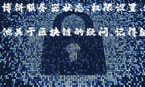 在讨论“博饼”和“TP钱包”为什么无法连接的问题之前，我们先简单介绍一下两者的背景。

博饼与TP钱包的简介
博饼，多数情况下是指一种区块链相关的应用或游戏，旨在通过区块链技术吸引用户参与，有时也会涉及到加密货币的玩法。而TP钱包（TokenPocket）是一个非常流行的数字货币钱包，支持多种区块链资产存储和管理，并且提供了去中心化应用（DApp）的访问功能。

连接不上TP钱包的常见原因
当你在使用博饼进行游戏或者参与某些活动时，可能会需要连接TP钱包来完成相关的交易或操作。如果遇到连接不上TP钱包的情况，可以从以下几个方面来排查原因：

1. 网络问题
首先要检查你的网络连接。说真的，如果你的网络不稳定或者断断续续，连接TP钱包自然也会受到影响。试着切换到更稳定的Wi-Fi网络，或者重启你的路由器，看看是否能够解决问题。

2. 钱包版本更新
确保你的TP钱包保持在最新版本。有时候，博饼或其他DApp可能会对TP钱包的某个特定版本提出兼容性要求。如果钱包版本过旧，可能会导致无法正常连接。进入TP钱包的应用商店，确认一下有没有可用的更新，及时升级能解决不少问题。

3. 博饼的服务器问题
偶尔，博饼的服务器可能会出现故障，这种情况在高峰时段尤其常见。你可以通过社交媒体或者不同的论坛了解其他用户的反馈，如果大家都有类似的连接问题，那很有可能是博饼自身的问题。

4. DApp的权限设置
当你试图连接TP钱包时，有时会出现权限设置的问题。检查一下博饼是否已经被允许访问TP钱包，或者是否需要你手动授权。通过TP钱包的设置选项查看DApp权限，确保一切设置正确。

5. 账户余额问题
很多时候，TP钱包里的余额不足也会导致无法完成某项操作。无论是进行游戏还是参与某些活动，确保你的钱包里有足够的数字货币，来进行交易和支付手续费。你知道的，区块链上的大部分操作都需要手续费，所以别让钱包余额让你陷入尴尬境地。

6. 应用缓存问题
如果你在应用内遇到问题，可以尝试清除应用的缓存。临时文件有时会造成连接错误，特别是在多次尝试连接后。这招也许简单，但意外地有效，有时候，你只需要关闭应用，等待几分钟后再重新打开，重新尝试连接。

7. 客服咨询
如果你尝试过所有的解决方案，问题依旧，那么联系博饼的客服可能是个不错的选择。他们能提供更专业的技术支持，帮助你解决问题。一定记得提供详细的错误信息，帮助他们迅速定位问题。

总结
连接博饼与TP钱包的时候，出现无法连接的问题可以归结为多个方面，我们可以逐一排查。记住，网络稳定性、钱包版本、博饼服务器状态、权限设置、账户余额和应用缓存等因素都可能影响你的连接体验。听起来可能有些繁琐，但慢慢排除故障，你总能找到解决方案的。

所以，不用太焦虑，通过逐步排查，肯定能找到问题的根源。玩得开心，记得随时关注你的数字资产安全哦！如果你还有其他关于区块链的疑问，记得继续关注我！

博饼, TP钱包, 区块链/guanjianci
专家解读：博饼无法连接TP钱包的独家秘诀