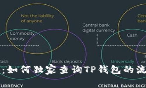 专家揭秘：如何独家查询TP钱包的流动性秘诀
