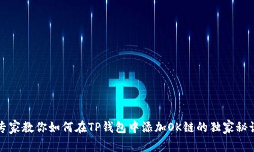 专家教你如何在TP钱包中添加OK链的独家秘诀
