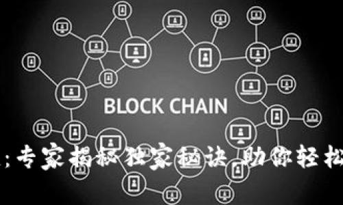 TP钱包分享值：专家揭秘独家秘诀，助你轻松投资数字货币