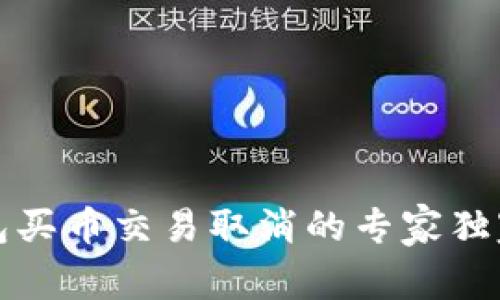 TP钱包买币交易取消的专家独家秘诀