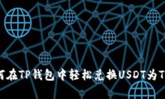 专家揭秘：如何在TP钱包中轻松兑换USDT为TRX的独