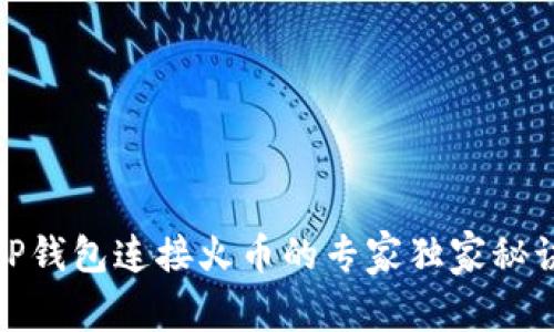 TP钱包连接火币的专家独家秘诀