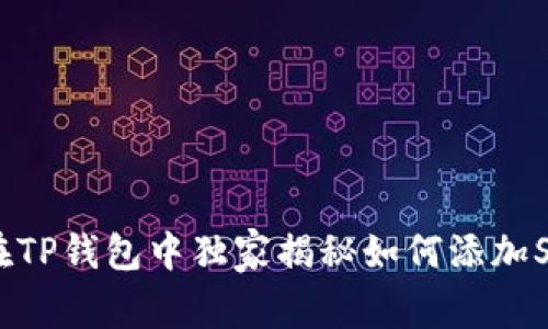 专家教你：在TP钱包中独家揭秘如何添加SOL链的秘诀