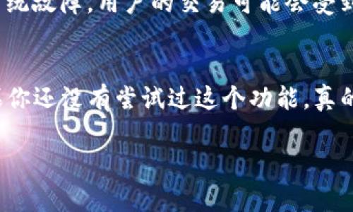 看起来你正在关注TP钱包的闪兑交易。这是一个很实用的话题，许多用户在使用加密货币钱包时都会遇到类似的问题。让我为你详细介绍一下TP钱包闪兑兑换的相关内容。

TP钱包闪兑兑换的基本概念
TP钱包是一款非常受欢迎的数字货币钱包，它不仅支持多种加密货币的存储和管理，还提供了闪兑功能，让用户可以快速方便地进行数字资产的兑换。简单来说，闪兑就是在短时间内将一种数字货币兑换成另一种，而无需经过复杂的交易过程。

为什么选择TP钱包的闪兑功能
首先，TP钱包的闪兑功能非常适合那些需要快速交易的用户。有时候我们在市场价波动比较大的情况下，想要尽快锁定价格，这时候闪兑就是个不错的选择。它避免了多个交易步骤，节省了时间，还减少了因延迟而导致的潜在损失。
其次，TP钱包的用户界面非常友好。即使你是一个新手，也很容易上手。只需几个简单的步骤，就能完成兑换，整个过程简直就是一气呵成。

如何进行TP钱包闪兑兑换
下面让我们来看一下如何在TP钱包中进行闪兑兑换。步骤其实很简单，你只需要按照以下指引操作即可。
ol
    li首先，确保你的TP钱包已经下载安装，并且完成了注册和登录。/li
    li在主界面上，找到“闪兑”功能，点击进入。/li
    li选择要兑换的数字货币和目标货币。/li
    li输入你想要兑换的金额。/li
    li确认兑换信息无误后，点击“闪兑”按钮。/li
/ol
在确认支付后，系统会迅速为你完成兑换，你只需耐心等待几秒钟，新的资产就会出现在你的钱包中。

闪兑兑换的优势和风险
说到优势，首先要提到的是方便快捷。这种交易方式能够大大缩短兑换时间，非常合适那些需要快速响应市场变动的投资者。
然而，闪兑兑换也不是没有风险的。由于市场波动，兑换时的汇率可能会有所变化。而且，如果网络延迟或系统故障，用户的交易可能会受到影响。因此，在进行闪兑时，一定要注意市场价格波动。

总结
总之，TP钱包的闪兑功能极大地方便了用户的交易需求，不论是新手还是老手，都能轻松应对。说真的，如果你还没有尝试过这个功能，真的值得一试，快去体验一下吧！

希望以上信息能帮助到你，如果还有其他问题，欢迎随时问我！