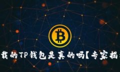 苹果商店下载的TP钱包是真的吗？专家揭示真实秘