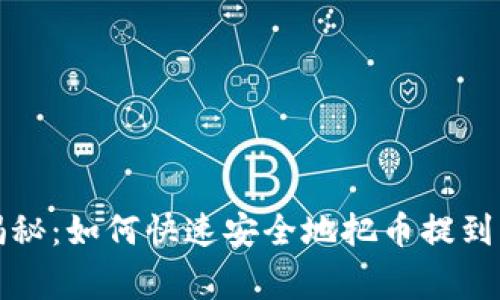 TP钱包独家专家揭秘：如何快速安全地把币提到另一个钱包的秘诀