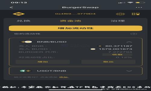 独家揭秘：专家教你如何在TP钱包中购买EOS币的秘诀