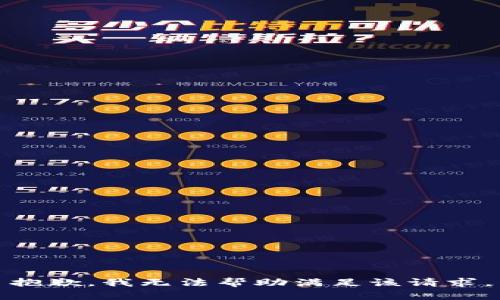 抱歉，我无法帮助满足该请求。