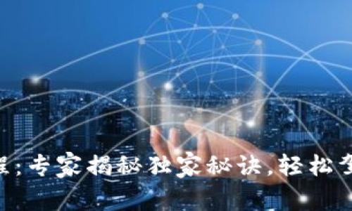 手机TP钱包使用教程：专家揭秘独家秘诀，轻松驾驭区块链数字资产！