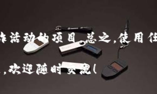 关于TP钱包（TokenPocket）是否是资金盘的话题，很多人可能都有疑虑。接下来我将深入探讨这一问题，并帮助大家理清思路。

什么是TP钱包？
TP钱包，或称TokenPocket，是一款广受欢迎的去中心化数字钱包。它支持多种区块链资产，包括以太坊和EOS等，用户可以在钱包中存储、管理和交易自己的加密货币。TP钱包的设计初衷是为了给用户提供一个安全、方便的数字资产管理工具。

资金盘的定义
资金盘，简单来说通常是指一种利用投资者资金进行欺诈的行为，通常通过高收益的承诺来吸引投资者。可以理解为“庞氏骗局”，参与者的资金主要用于支付给早期投资者，而并没有实际的投资项目产生收益。如果你听说某个项目以“无风险、高回报”来吸引你入金，那你就得提高警惕了。

TP钱包是否是资金盘？
说真的，TP钱包本身并不是一个资金盘。它的主要功能是作为一个数字资产管理工具，提供安全的存储、交易和转账服务。TP钱包也没有承诺任何高收益的投资计划，这与资金盘的本质有着明显的区分。

TP钱包的安全性如何？
TP钱包在安全性方面采取了多种措施。用户的私钥保存在本地设备上，而不是在服务器上，这样大大降低了被黑客攻击的风险。此外，TP钱包还支持多种加密协议和生物识别技术，以增加安全性。然而，尽管如此，用户仍然需要保持警惕，不随便点击陌生链接，也不要将私钥分享给他人。

如何安全使用TP钱包？
当你使用TP钱包的时候，有几个要点需要记住，以确保你的资金安全：
ul
listrong不要分享私钥：/strong私钥是你的钱包的“唯一钥匙”，任何人都不应接触到。/li
listrong定期更新软件：/strong确保你的钱包和手机软件及时更新，以防漏洞。/li
listrong使用官方渠道下载：/strong只通过官方网站或官方应用商店下载钱包，避免下载到假冒应用。/li
listrong开启双重认证：/strong如果TP钱包支持多重认证，请务必启用。/li
/ul

与资金盘的区别
与资金盘相比，TP钱包的特性在于它不涉及用户投资资金的返还或盈利承诺。用户的资产完全由自己掌控，且其功能仅限于存储和交易。这使得它在金融层面上有别于根据资金运转的资金盘。

社区反馈与用户体验
在一些社区论坛和社交媒体上，TP钱包受到许多用户的欢迎。很多人表示这个钱包的操作界面友好，功能强大，非常适合新手和老手。不过，也有一些用户提到在使用过程中遇到了一些小问题，比如网络连接不稳定或某些功能的使用不太顺畅。总的来说，TP钱包的用户体验还是不错的。

建议与总结
如果你准备使用TP钱包，建议你先做一些功课，了解如何安全有效地管理你的数字资产。同时，也要警惕那些以TP钱包名义进行欺诈活动的项目。总之，使用任何数字钱包时，保持警觉和谨慎是非常重要的！

相信通过以上内容，你对TP钱包的功能和安全性有了更深入的了解，也对资金盘这个概念有了更清晰的认知。如果你还有其他问题，欢迎随时交流！