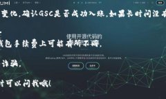 关于GSC（Game Service Coin）转到TP钱包的操作过程，