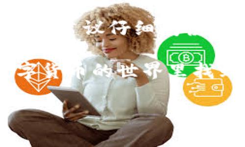 在探讨“所有币都可以提到TP钱包吗？”这个问题之前，我们需要对TP钱包的功能和支持的币种有一个基本的了解。

什么是TP钱包？
TP钱包是一款旨在为用户提供安全、便捷的数字货币管理和交易的移动端钱包应用。用户可以在TP钱包中存储、发送和接收多种数字资产。TP钱包的设计理念是让用户能够轻松管理他们的加密资产，同时提供良好的用户体验。

TP钱包支持的币种
TP钱包并不是支持所有类型的数字货币。在大多数情况下，钱包会支持主流的加密货币，比如比特币（BTC）、以太坊（ETH）、以及一些其他的代币。具体来说，TP钱包支持ERC-20代币、BEP-20代币等，这使得它能够兼容许多基于以太坊和币安智能链的项目。

如果你想知道你手上的币能否转入TP钱包，首先要确认该币是否在TP钱包支持的币种列表中。通常用户可以在TP钱包的官网或应用内查看支持的币种。说真的，直接去官方页面搜索一下是最直接的方法，绝对省时省力。

如何将币转入TP钱包？
如果你的币确实可以转入TP钱包，下面是一些基本步骤：
ol
    li首先，下载并安装TP钱包应用。确保从官方渠道下载，避免安全隐患。/li
    li接下来，注册并创建一个钱包账号。记住，一定要妥善保管你的私钥和助记词。/li
    li进入钱包主页，点击“接收”，然后选择你想要转入的币种，系统会生成一个地址。/li
    li最后，通过你购买币时的交易平台，输入刚才生成的地址，发起转账。/li
/ol

注意事项
在将币提到TP钱包之前，有几个注意事项需要大家牢记：
ul
    li确保钱包地址填写正确，转账后是不可逆的，一旦发送错地址，资产将无法找回。/li
    li了解不同币种的转账手续费和确认时间，有的时候手续费可能高得离谱，要提前准备好。/li
    li在转账前最好在小额测试一下，确认无误后再大规模转账。/li
/ul

总结
并不是所有的币都可以提到TP钱包，但大部分主流币以及一些有潜力的项目代币是可以的。为了确保你的数字资产安全，建议仔细阅读TP钱包的官方文档，了解所支持的币种和操作流程。同时也要对数字货币的特性有所了解，才能更好地发挥钱包的作用。

最后，数字货币市场变幻莫测，建议关注正规的区块链新闻网站，保持对市场动态的敏锐嗅觉。希望每位用户都能在数字货币的世界里找到自己的立足点！

当然，如果你还对TP钱包或者其他数字货币钱包有更多问题，随时欢迎讨论哦！