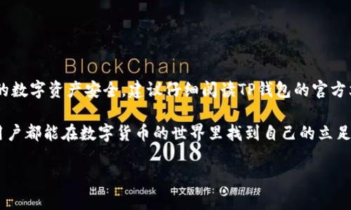 在探讨“所有币都可以提到TP钱包吗？”这个问题之前，我们需要对TP钱包的功能和支持的币种有一个基本的了解。

什么是TP钱包？
TP钱包是一款旨在为用户提供安全、便捷的数字货币管理和交易的移动端钱包应用。用户可以在TP钱包中存储、发送和接收多种数字资产。TP钱包的设计理念是让用户能够轻松管理他们的加密资产，同时提供良好的用户体验。

TP钱包支持的币种
TP钱包并不是支持所有类型的数字货币。在大多数情况下，钱包会支持主流的加密货币，比如比特币（BTC）、以太坊（ETH）、以及一些其他的代币。具体来说，TP钱包支持ERC-20代币、BEP-20代币等，这使得它能够兼容许多基于以太坊和币安智能链的项目。

如果你想知道你手上的币能否转入TP钱包，首先要确认该币是否在TP钱包支持的币种列表中。通常用户可以在TP钱包的官网或应用内查看支持的币种。说真的，直接去官方页面搜索一下是最直接的方法，绝对省时省力。

如何将币转入TP钱包？
如果你的币确实可以转入TP钱包，下面是一些基本步骤：
ol
    li首先，下载并安装TP钱包应用。确保从官方渠道下载，避免安全隐患。/li
    li接下来，注册并创建一个钱包账号。记住，一定要妥善保管你的私钥和助记词。/li
    li进入钱包主页，点击“接收”，然后选择你想要转入的币种，系统会生成一个地址。/li
    li最后，通过你购买币时的交易平台，输入刚才生成的地址，发起转账。/li
/ol

注意事项
在将币提到TP钱包之前，有几个注意事项需要大家牢记：
ul
    li确保钱包地址填写正确，转账后是不可逆的，一旦发送错地址，资产将无法找回。/li
    li了解不同币种的转账手续费和确认时间，有的时候手续费可能高得离谱，要提前准备好。/li
    li在转账前最好在小额测试一下，确认无误后再大规模转账。/li
/ul

总结
并不是所有的币都可以提到TP钱包，但大部分主流币以及一些有潜力的项目代币是可以的。为了确保你的数字资产安全，建议仔细阅读TP钱包的官方文档，了解所支持的币种和操作流程。同时也要对数字货币的特性有所了解，才能更好地发挥钱包的作用。

最后，数字货币市场变幻莫测，建议关注正规的区块链新闻网站，保持对市场动态的敏锐嗅觉。希望每位用户都能在数字货币的世界里找到自己的立足点！

当然，如果你还对TP钱包或者其他数字货币钱包有更多问题，随时欢迎讨论哦！