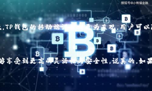 中本通（NЕT）和TP钱包（TokenPocket）是加密货币领域中的两个重要工具。中本通是一个数字货币交易平台，而TP钱包是一个多链钱包，支持多种加密货币和区块链。关于你提到的“中本通可以绑TP钱包吗”，以下是详细的解答和介绍。

中本通与TP钱包的基本介绍

首先，我们来了解一下中本通和TP钱包各自的功能和特点。

中本通是一个专注于数字资产交易的平台，提供用户快速、安全的交易体验。它支持多种主流加密货币的交易，对新用户相对友好，同时提供了一些交易所需要的基本功能，比如行情查询、充值提现、公告推送等。

TP钱包则是一个非常流行的移动端加密货币钱包，支持各种主流链的资产管理，用户可以方便地存取、转账、交换数字资产。它同样具备一些区块链应用的功能，比如去中心化交易所（DEX）的支持，以及与各种DeFi项目的结合。

为什么要绑定TP钱包？

许多用户选择将中本通和TP钱包结合使用，主要是为了提高交易的灵活性和安全性。TP钱包不仅可以安全地存储用户的私钥，降低资产被盗风险，还可以实现更快速的交易。

绑定TP钱包到中本通后，用户可以方便地将资产在交易平台和钱包之间转移，提升资产管理的效率，同时享受TP钱包的去中心化特性，这意味着用户可以在不需要第三方介入的情况下，自由管理自己的资产。

如何绑定TP钱包到中本通

接下来，我们来说说如何将TP钱包绑定到中本通。其实，整个过程相对简单。以下是一般的步骤：

ol
    li首先，确保你已经在TP钱包上创建了一个账户，并记下你的助记词或私钥，确保安全。/li
    li在中本通平台上，登录你的账户。/li
    li导航到账户设置或安全设置部分，找到“绑定钱包”或“资产管理”等相关选项。/li
    li选择TP钱包，并按照提示输入相关信息，比如TP钱包的地址。/li
    li完成绑定后，可以进行资产转移或直接交易。/li
/ol

以上步骤可能会因中本通的界面更新而有所变化，所以在操作过程中要多注意官方的指南。

中本通与TP钱包的安全性

说到安全性，这里要特别提一下。无论是中本通还是TP钱包，安全性都是用户最关心的问题之一。中本通作为交易平台，通常会采用一些安全措施，比如两步验证、资产冷储存等。但最终，用户在重要环节仍需自行提高警惕，比如在绑定TP钱包时要确保是正确的网站和地址，以避免钓鱼链接。

TP钱包本身也有多重安全机制，但是个人用户的操作错误，比如泄露私钥、助记词等，都会导致资产损失。因此，务必小心保管这些信息。

中本通和TP钱包的用户体验

在使用体验上，中本通一直以来致力于提供较为简洁、流畅的用户界面。对于新手来说，买卖数字货币的入门门槛相对较低。TP钱包的移动端设计则更为直观，用户可以随时随地管理自己的数字资产。如果你是一位忙碌的上班族，TP钱包的便捷性会让你在任何时间、任何地点都能进行操作。

总结

综上所述，中本通与TP钱包的结合使用，能够为用户带来更好的交易体验和资产管理方法。而且，通过绑定TP钱包，用户能够享受到更高的灵活性与安全性。说真的，如果你是区块链领域的新手或者正在考虑如何管理数字货币资产，结合使用这两个工具，会是一个不错的选择。

以上是关于“中本通可以绑TP钱包吗”的相关内容解答和详细分析。如有其他疑问，随时欢迎提问！