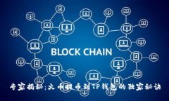 专家揭秘：火币提币到TP钱包的独家秘诀