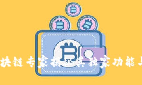 TP钱包：区块链专家揭秘其独家功能与使用秘诀