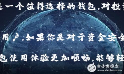 在当今的数字化时代，电子钱包的使用越来越普遍。许多人想知道在众多电子钱包中，哪个更符合他们的需求。今天，我们就来对比一下OKpay钱包和TP钱包，看看它们各自的优缺点，让你在选择时更有方向。

一、OKpay钱包概述

1.1 OKpay钱包简介
OKpay钱包是一款知名的电子钱包，它支持多种货币交易，包括法定货币和虚拟货币。其界面友好，操作简单，非常适合初学者和经验丰富的用户使用。OKpay还提供了安全性高的交易保障，确保用户的资金安全。

1.2 OKpay钱包的优势
再说到OKpay钱包时，不得不提的就是它的安全性。OKpay采用了多层次的安全防护措施，包括双重身份验证和加密技术，保护用户的资金安全。此外，OKpay还提供了实时交易提醒，让用户对资金流动掌握得更精准。

1.3 OKpay钱包的劣势
不过，OKpay也有一些不足之处。例如，有些用户反馈其客服响应较慢，在出现问题时可能会让人感到无助。另外，虽然它支持的货币种类较多，但在某些地区进行法币转换时，手续费用可能较高。

二、TP钱包概述

2.1 TP钱包简介
TP钱包是一款近年来新兴的电子钱包，凭借其便捷的操作和较低的手续费迅速获得一批忠实用户。TP钱包支持多种加密货币的存储和交易，非常适合热衷于数字货币投资的用户。

2.2 TP钱包的优势
对TP钱包最吸引人的地方就是它的低手续费，尤其是在跨境转账方面，用户可以节省不少费用。而且，TP钱包的用户界面，即使是不太懂技术的用户也能轻松上手。

2.3 TP钱包的劣势
尽管TP钱包的使用体验良好，但也存在一些缺陷。例如，其安全性并没有被很多用户认为是市场上最顶尖的，尤其是在反欺诈措施上，还需进一步增强。

三、OKpay与TP钱包的对比

3.1 安全性对比
OKpay在安全性上表现突出，而TP钱包的安全性则相对较弱。如前所述，OKpay采用了多种安全措施，而TP钱包在这方面需要加强。因此，如果安全性是你最看重的，OKpay会是更好的选择。

3.2 使用体验
两款钱包的界面设计风格都很简洁，但OKpay在交易功能的多样性上更胜一筹。而TP钱包则在操作流程上更加直观，尤其适合新手用户。若你是刚接触电子钱包的新手，TP钱包可能会让你感到更加顺手。

3.3 手续费对比
在手续费方面，TP钱包有明显优势，特别是在跨境转账上，用户可能会享受到比OKpay更低的费用。如果你的使用频率较高，TP钱包可能会帮你省一笔不小的费用。

3.4 客服支持
相较之下，OKpay的客服支持可能会让人感觉不够及时，而TP钱包在客服响应速度上表现较好。如果你在使用过程中需要即时的帮助，TP钱包可能会是更好的选择。

四、总结

4.1 OKpay适合谁？
如果你更看重电子钱包的安全性，且需要支持多种货币和复杂交易的功能，那么OKpay绝对是一个值得选择的钱包，对投资用户尤其友好。

4.2 TP钱包适合谁？
相对而言，TP钱包更适合希望快速、低费用完成交易的用户，尤其是频繁进行数字货币交易的用户。如果你是对于资金安全风险有一定承受能力的用户，TP钱包将会是一个理想的选择。

总之，OKpay钱包和TP钱包各有优劣，根据你的需求选择最合适的钱包就好。希望你的电子钱包使用体验更加顺畅，能够轻松管理自己的资金。