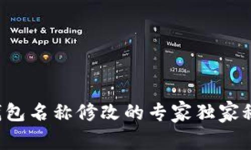 TP钱包名称修改的专家独家秘诀！