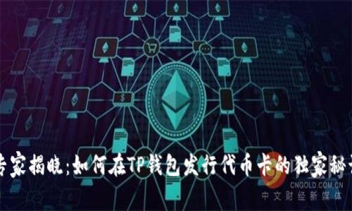 专家揭晓：如何在TP钱包发行代币卡的独家秘诀
