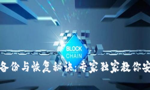 TP钱包备份与恢复秘诀：专家独家教你安全操作