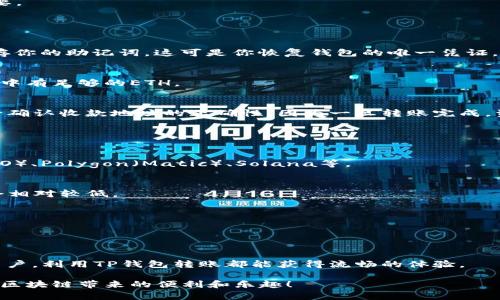 TP钱包（TokenPocket钱包）是一个多链数字货币钱包，支持多种区块链和代币的转账。用户可以通过TP钱包进行各类数字资产的管理、交易和转账。常见的支持链包括，以太坊链（Ethereum）、币安智能链（Binance Smart Chain）、火币生态链（HECO）、Polygon（Matic）、Solana等。

### TP钱包转账的基本概念

在区块链的世界里，转账是一项关键的功能，无论你是想要支付、交易，还是进行投资，转账都是不可避免的。TP钱包特别之处在于它支持多个链的操作，这为用户提供了更多的灵活性和便利性。

### 为什么选择TP钱包？

支持多链操作
TP钱包最大的优势之一就是它的多链支持。随着不同区块链的崛起，用户在选择钱包时往往需要考虑支持的链种类。TP钱包可以一次性支持多条链，用户无需在不同钱包间切换，省去了麻烦。

简单易用的界面
TP钱包的用户界面十分友好，即使是初学者也可以轻松上手。它的设计，让用户可以轻松找到转账、收款等功能。

安全性保障
TP钱包采用多重加密技术，保证用户的资产安全。虽然区块链本身具有较高的安全性，但选用一个安全的钱包同样重要。

### TP钱包的转账流程

创建钱包
使用TP钱包的第一步当然是创建一个钱包。如果你是第一次使用，可以选择“创建钱包”并按照步骤进行。注意妥善保存你的助记词，这可是你恢复钱包的唯一凭证。

添加资产
在TP钱包中，你可以选择添加不同链上的资产。比如，如果你想要在以太坊上转账以太币，你需要确保你的以太坊钱包中有足够的ETH。

进行转账
要进行转账，你只需在钱包界面中选择“转账”功能，输入收款地址及转账金额，确认后即可完成操作。在这一步，请务必确认收款地址的正确性，因为一旦转账完成，资产将无法找回。

### 常见问题解答

TP钱包支持哪些链？
TP钱包支持多个区块链，包括但不限于以太坊（Ethereum）、币安智能链（Binance Smart Chain）、火币生态链（HECO）、Polygon（Matic）、Solana等。

转账费用如何计算？
转账费用通常是由网络拥堵情况决定的。在网络比较繁忙的情况下，转账费用可能会升高；反之，在网络空闲时，费用会相对较低。

转账后可以撤销吗？
一旦区块链网络确认了转账，在账户中的资产就会被划走，转账是不可撤销的。因此，在转账前请务必核对信息。

### 小结

TP钱包作为一个多链数字货币钱包，其简单易用的设计与良好的安全性吸引了众多用户。无论你是初学者还是资深用户，利用TP钱包转账都能获得流畅的体验。

当然，注意保护好自己的助记词和私钥，这是使用任何加密钱包的基本原则。希望你能在TP钱包的使用过程中，享受到区块链带来的便利和乐趣！