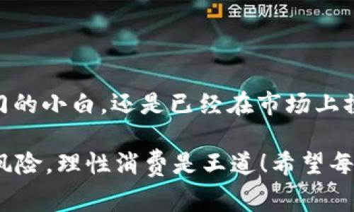   TP钱包苹果版独家揭秘：专家指导的安全使用秘诀 / 
 guanjianci  TP钱包, 数字资产, 安全存储 /guanjianci 

什么是TP钱包？
说真的，如果你在数字货币的领域里混迹已久，TP钱包可能已经是你耳熟能详的名字了。但对于新手来说，TP钱包到底是什么呢？简单来说，它是一个专为加密货币和数字资产设计的移动钱包。就像你的钱包里放着纸币和硬币一样，TP钱包负责存储你的比特币、以太坊等数字货币，让你随时随地能够管理自己的资产。

为什么选择TP钱包？
首先，TP钱包支持的数字货币种类繁多，涵盖了市场上大多数主流币种。你可以在同一个平台上管理多个账户，方便快捷。此外，TP钱包还具有高安全性。作为数字资产的持有者，安全问题可是我们每个人心中最大的一块石头。而TP钱包通过多层安全保护机制，确保你的资产不会遭受到黑客攻击或其他安全威胁。

如何下载TP钱包苹果版？
想要在你的iPhone上使用TP钱包，下载过程其实超级简单。只需打开App Store，搜索“TP钱包”，然后点击下载就可以了。不过，有个小提醒，确保你的设备系统是支持的版本哦！一旦下载完成，点击打开，你就能开始你的数字资产管理之旅了！

专家的使用秘诀
1. **定期备份你的钱包**：这就像是为你的家保险，确保万一发生意外损失，你能够找回资产。TP钱包提供了备份功能，强烈建议你在设置完成后，狠心留份备份在安全的地方。

2. **启用双重身份验证**：不要以为你的密码足够安全，开启双重身份验证，可以让你的账户保镖多一层保护。即使有人获得了你的密码，他们依然需要通过另外一种方式才能进入你的钱包。

3. **保持软件更新**：就像你会为手机系统定期更新一样，TP钱包也会推出新版本。这些更新通常会包含安全补丁和新的功能，保持钱包最新版本是保护你的资产的重要措施。

如何安全存储数字资产？
既然我们提到了安全，那么如何进一步保障你的数字资产呢？以下是几条小建议，确保你的投资安全。

首先，尽量避免将大量的数字货币存放在交易所上。交易所虽然方便交易，但它们并不是长久存储资产的理想场所。一旦遭到黑客攻击，你可能会血本无归。相反，尝试将大部分资产转移至TP钱包中，安全又可靠。

其次，定时监测你的钱包。并不是说你每天都要查看资产，但偶尔查看一下账户余额和交易记录是一个好习惯。这样可以及时发现任何异常情况。

常见问题解答
1. **TP钱包支持哪些币种？**  
   TP钱包支持的币种相当丰富，包括比特币、以太坊、瑞波币等多种主流数字货币。你可以在官方主页或App内查看支持币种列表。

2. **如果手机丢失，如何恢复钱包？**  
   只要你有备份，就能恢复钱包。按照钱包内的步骤进行恢复，输入备份的种子短语，就能找回你的资产。

3. **TP钱包会收费吗？**  
   TP钱包在存储和转账方面通常是免费的，但在进行某些交易时可能会收取少量的手续费。具体费用看你的操作。

总结与建议
总的来说，TP钱包是一个功能丰富、安全可靠的数字资产管理工具。通过专家的使用秘诀，你能够最大程度地保护你的资产安全。无论你是刚入门的小白，还是已经在市场上摸爬滚打多年的老手，TP钱包都能满足你的需求。

最后，我想说，进行数字货币投资一定要谨慎，切勿盲目跟风。保持理性，了解市场动态，才能在这个快速变化的环境中游刃有余。你懂的，投资有风险，理性消费是王道！希望每个使用TP钱包的人都能安全、顺利地管理自己的数字资产！