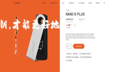 在讨论 TP 钱包私钥之前，我们先来了解一下什么是钱包和私钥。

什么是数字钱包？
数字钱包就是一个存储加密货币（例如比特币、以太坊等）的软件或应用程序。它们允许用户管理自己的数字资产，进行交易，查看余额，以及更多功能。TP 钱包就是一种数字钱包，通常用于存储和管理各种区块链资产。

什么是私钥？
私钥是你加密货币钱包的“钥匙”。它是一个长字符串，只有你知道这个私钥，你才能对钱包内的资金进行控制和操作。简单来说，私钥就相当于银行账户的密码，如果别人得到了你的私钥，理论上他们就可以完全控制你的资产。

TP 钱包私钥的意义
TP 钱包的私钥非常重要，因为它不仅关乎你的资产安全，还关系到你对这些资产的完全控制。如果你丢失了私钥或者被别人窃取了私钥，你将无法再访问你的资产，甚至可能造成资产的损失。这也是为什么加密货币领域经常强调要妥善保存和保密私钥的重要原因。

TP 钱包如何生成私钥？
通俗来说，TP 钱包在创建时会生成一对密钥：公钥和私钥。公钥可以看作是你的“账号”，你可以把它分享给别人接收款项；而私钥则是你唯一的控制密码，它不应该被任何人知道。生成过程通常是通过随机数生成器完成的，非常复杂，以确保安全性。

如何安全管理私钥？
保护私钥可以采取以下几种方法：
ul
    listrong纸上记录：/strong将私钥写在纸上，并妥善保存，不要存储在电子设备上。/li
    listrong硬件钱包：/strong使用硬件钱包来存储你的私钥，这种设备能够提供额外的安全保障。/li
    listrong备份多份：/strong备份你的私钥存放在不同的安全地点，避免因为意外造成资产损失。/li
/ul

私钥遗失后的解决办法
如果不幸丢失了私钥，找回的可能性几乎为零。正因为这点，加密货币的用户在使用这些资产时需要格外小心。即使是专业人士也常常因为私钥管理不善而导致损失，所以对于每一位用户来说，了解和管理好自己的私钥是至关重要的。

总结
TP 钱包中的私钥是你控制资产的关键，每位加密货币用户都应该对此有足够的重视。安全管理、备份以及合理使用私钥，才能更好地保护我们的数字资产。希望看完这些内容后，你能对 TP 钱包私钥有一个更加深刻的理解！

如果你还有其他关于 TP 钱包或者私钥的问题，欢迎随时询问！