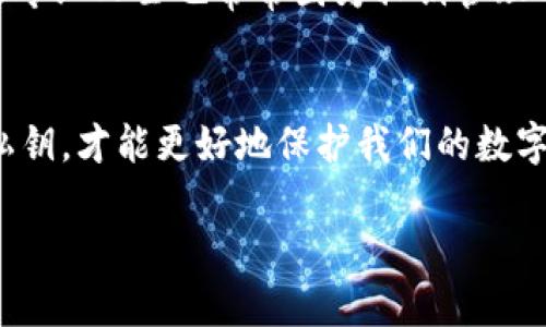 在讨论 TP 钱包私钥之前，我们先来了解一下什么是钱包和私钥。

什么是数字钱包？
数字钱包就是一个存储加密货币（例如比特币、以太坊等）的软件或应用程序。它们允许用户管理自己的数字资产，进行交易，查看余额，以及更多功能。TP 钱包就是一种数字钱包，通常用于存储和管理各种区块链资产。

什么是私钥？
私钥是你加密货币钱包的“钥匙”。它是一个长字符串，只有你知道这个私钥，你才能对钱包内的资金进行控制和操作。简单来说，私钥就相当于银行账户的密码，如果别人得到了你的私钥，理论上他们就可以完全控制你的资产。

TP 钱包私钥的意义
TP 钱包的私钥非常重要，因为它不仅关乎你的资产安全，还关系到你对这些资产的完全控制。如果你丢失了私钥或者被别人窃取了私钥，你将无法再访问你的资产，甚至可能造成资产的损失。这也是为什么加密货币领域经常强调要妥善保存和保密私钥的重要原因。

TP 钱包如何生成私钥？
通俗来说，TP 钱包在创建时会生成一对密钥：公钥和私钥。公钥可以看作是你的“账号”，你可以把它分享给别人接收款项；而私钥则是你唯一的控制密码，它不应该被任何人知道。生成过程通常是通过随机数生成器完成的，非常复杂，以确保安全性。

如何安全管理私钥？
保护私钥可以采取以下几种方法：
ul
    listrong纸上记录：/strong将私钥写在纸上，并妥善保存，不要存储在电子设备上。/li
    listrong硬件钱包：/strong使用硬件钱包来存储你的私钥，这种设备能够提供额外的安全保障。/li
    listrong备份多份：/strong备份你的私钥存放在不同的安全地点，避免因为意外造成资产损失。/li
/ul

私钥遗失后的解决办法
如果不幸丢失了私钥，找回的可能性几乎为零。正因为这点，加密货币的用户在使用这些资产时需要格外小心。即使是专业人士也常常因为私钥管理不善而导致损失，所以对于每一位用户来说，了解和管理好自己的私钥是至关重要的。

总结
TP 钱包中的私钥是你控制资产的关键，每位加密货币用户都应该对此有足够的重视。安全管理、备份以及合理使用私钥，才能更好地保护我们的数字资产。希望看完这些内容后，你能对 TP 钱包私钥有一个更加深刻的理解！

如果你还有其他关于 TP 钱包或者私钥的问题，欢迎随时询问！