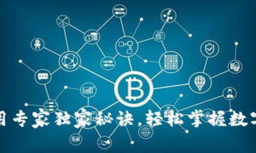 TP钱包使用专家独家秘诀，轻松掌握数字资产管理