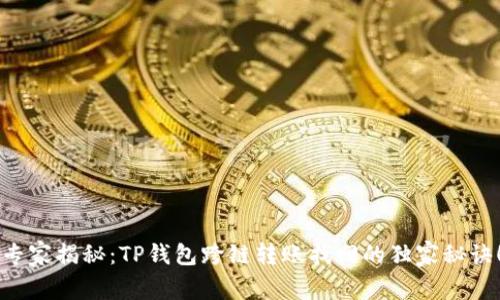 专家揭秘：TP钱包跨链转账找回的独家秘诀！