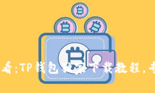 ziaoti安卓用户必看：TP钱包独家下载教程，专家教你一步到位！