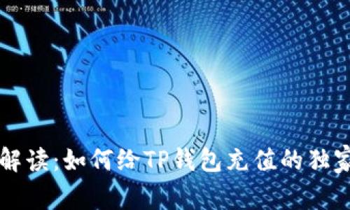 专家解读：如何给TP钱包充值的独家秘诀