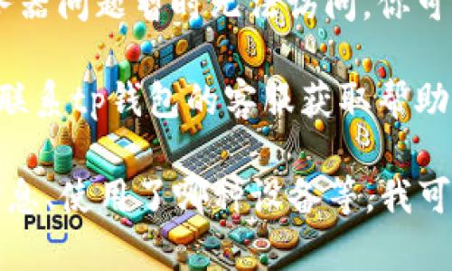 如果你遇到tp钱包网站无法访问的问题，可以尝试以下几种解决方案：

1. **检查网络连接**：确保你的网络连接正常，可以访问其他网站。

2. **清除浏览器缓存**：有时候浏览器缓存可能会导致一些网站无法正常访问。你可以尝试清除浏览器的缓存和Cookie，然后重试。

3. **更换浏览器**：尝试使用不同的浏览器访问tp钱包网站，可能是特定浏览器的问题。

4. **使用VPN**：如果你在某个地区访问网站受到限制，使用VPN可能会帮助绕过这些限制。

5. **检查网站状态**：有时网站可能会因为维护或服务器问题暂时无法访问。你可以使用网站状态检查工具查看tp钱包网站的在线状态。

6. **联系客服**：如果以上方法都不能解决问题，建议联系tp钱包的客服获取帮助。

如果你能具体描述一下遇到的问题，比如是否有报错信息、使用了哪种设备等，我可能能提供更具体的建议。