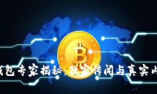 TP钱包专家揭秘：独家传闻与真实内幕！