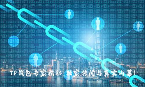 TP钱包专家揭秘：独家传闻与真实内幕！