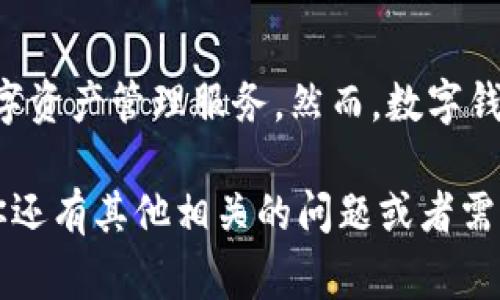 关于TP钱包的上线时间，目前并没有官方明确的公告或时间表。TP钱包是一个新兴的数字货币钱包，致力于提供安全、便捷的数字资产管理服务。然而，数字钱包的上线通常涉及到多项因素，包括技术开发的进度、市场需求的变化、以及合规性的问题，因此难以准确预测具体的上线时间。

如果你想获取最新的信息，建议关注TP钱包的官方网站或他们的社交媒体平台，这样你可以第一时间了解到相关的动态。如果你还有其他相关的问题或者需要信息，欢迎继续提问！