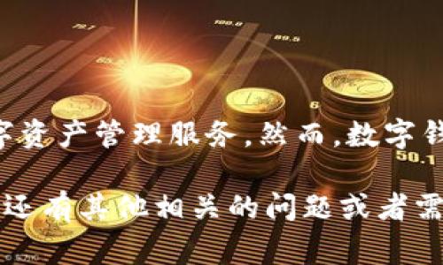 关于TP钱包的上线时间，目前并没有官方明确的公告或时间表。TP钱包是一个新兴的数字货币钱包，致力于提供安全、便捷的数字资产管理服务。然而，数字钱包的上线通常涉及到多项因素，包括技术开发的进度、市场需求的变化、以及合规性的问题，因此难以准确预测具体的上线时间。

如果你想获取最新的信息，建议关注TP钱包的官方网站或他们的社交媒体平台，这样你可以第一时间了解到相关的动态。如果你还有其他相关的问题或者需要信息，欢迎继续提问！