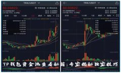 TP钱包资金池查看秘籍：专家揭秘独家技巧