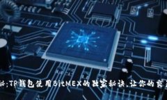 专家揭秘：TP钱包使用BitMEX的独家秘诀，让你的交