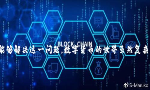 在使用TP钱包（Trust Wallet）进行数字货币转账时，若出现“TRC没有激活”的提示信息，这通常意味着你在进行提取或转账TRC（TRON）代币时，尚未完成相关账户或网络的激活步骤。下面，我们就详细探讨一下这个问题的原因以及解决方法。

为什么会出现“TRC没有激活”的提示？

首先，让我们理解什么是“TRC”。TRC是TRON网络下的代币标准，类似于以太坊上的ERC标准。TRON网络下的代币在进行转账操作时，需要确保你的钱包已经与TRON网络正常连接并且已激活相应的账户。如果你的账户没有激活，系统就会显示“TRC没有激活”的错误提示。

通常情况下，这种问题可能由以下几个原因引起：

ul
    listrong未激活TRC账户：/strong 在TRON网络上，每个账户在首次转账或使用某些功能之前，必须被激活。而激活账户通常需要一定数量的TRX（TRON的原生代币）作为费用。/li
    listrong网络连接问题：/strong 有时候，钱包的网络连接不稳定，会导致无法成功激活账户，即使余额足够的情况下也会提示错误。/li
    listrong钱包版本过旧：/strong 如果你使用的TP钱包版本较旧，可能存在一些未修复的BUG，导致出现这样的错误提示。/li
/ul

如何解决“TRC没有激活”的问题？

下面是一些可以帮助你解决“TRC没有激活”问题的步骤：

h4步骤一：确认TRX余额/h4
首先，打开你的TP钱包，检查一下你的TRX余额。你需要确保你的账户中有足够的TRX来激活TRC账户。一般来说，激活TRC账户所需的TRX数量并不高，但具体数额可能会因网络情况而异。

h4步骤二：进行账户激活/h4
如果你的TRX余额足够，那么接下来就是激活账户。你可以在TP钱包内选择转账功能，选择转账一定数量的TRX到自己的TRC账户，这是激活账户的一个常用方法。请注意，可能需要等待几分钟，账户才能正式激活。

h4步骤三：检查网络连接/h4
确保你的TP钱包能够正常访问网络。可以尝试切换网络，如从Wi-Fi切换到移动数据，或者反之。如果网络连接不稳定，可能会影响到钱包与TRON网络的交互。

h4步骤四：更新钱包应用/h4
确保你的TP钱包是最新版本，过时的版本可能会导致一些功能不正常。前往应用商店检查是否有可用更新。

注意事项

在解决此问题的过程中，还有一些注意事项需要关注：

ul
    listrong谨慎操作：/strong 在转账时，务必核实地址、金额等信息，确保不会因为操作失误造成损失。/li
    listrong咨询支持：/strong 如果问题依然没有解决，可以尝试联系TP钱包的客服团队，他们可能会根据你的具体情况提供帮助。/li
    listrong了解TRON网络的特性：/strong 了解TRON网络的特性及其手续费的变化，这会帮助你更好地使用TRC代币。/li
/ul

总结

遇到TP钱包提示“TRC没有激活”的情况并不少见。通过检查TRX余额、激活账户、确保网络正常以及更新APP等步骤，通常都能够解决这一问题。数字货币的世界虽然复杂，但只要你耐心解决问题，它也会带给你不少乐趣。希望上面这些信息对你有所帮助，让你在使用TP钱包的过程中更加顺利。

如果你还有其他关于数字货币或是TP钱包的问题，随时欢迎提问！