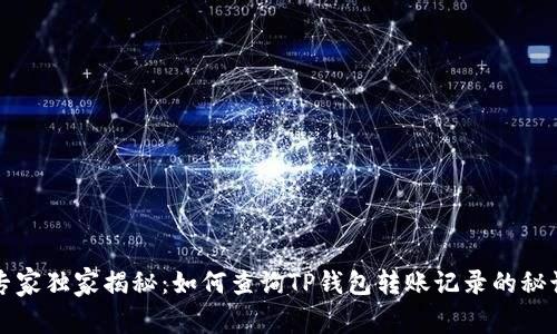 专家独家揭秘：如何查询TP钱包转账记录的秘诀